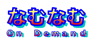 �ȂނȂ� �n�� �c����������